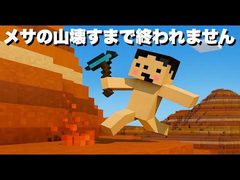 「作業厨」メサの山を全て壊す