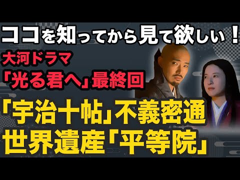 大河ドラマ「光る君へ」藤原道長と紫式部の不義密通展開は源氏物語をなぞらえた？いよいよ最終回！ドラマ背景に見る「宇治十帖」と世界遺産「平等院」徹底解説！宇治との繋がり、ココを知って最終回を見て欲しい！