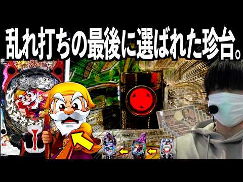 【神台】結果負けはしたが俺はこの台に出会えて良かったと思っている。【P黄門ちゃま寿限無 99ver.】  | 田辺の実践動画#96 [パチンコ] [新台]