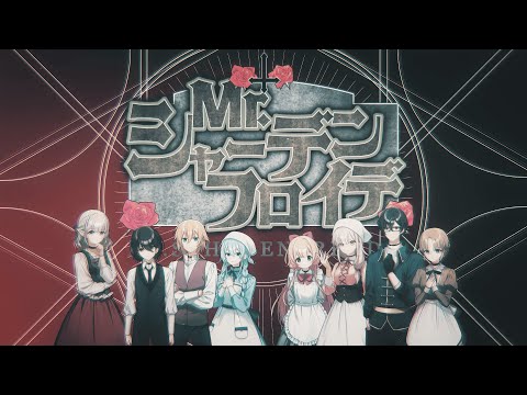 【合唱】Mr.シャーデンフロイデ(cover)【#にじお芝居同好会】