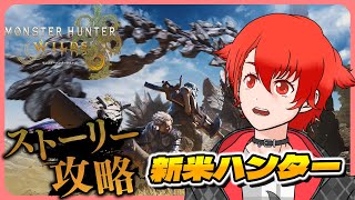 【モンスターハンターワイルズ】新米ハンター まずはストーリー進めます #モンハンワイルズ #モンスターハンター #mhws #vtuber