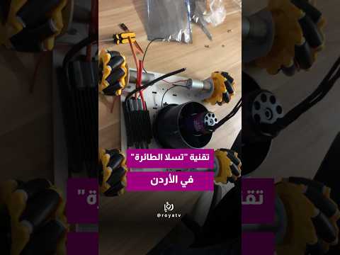 مهندس أردني: جرّبنا تقنية "تسلا الطائرة" في جامعة العلوم والتكنولوجيا قبل 5 سنوات