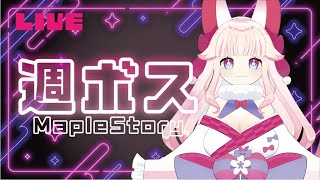 🌸週ボス配信🐾黄金飛翔ってどこいった・・・?✨ #メイプルストーリー #vtuber