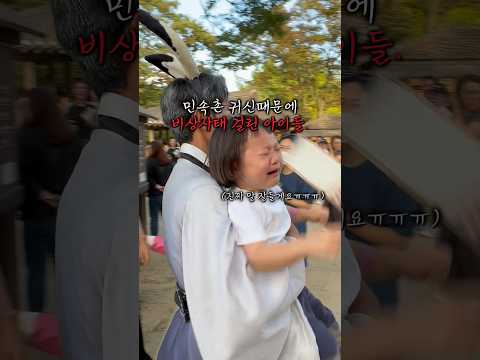전국에 모든 아이들 <strong>민속촌</strong> 귀신때문에 비상사태 걸림 #한국민속촌 #묘귀 #shorts