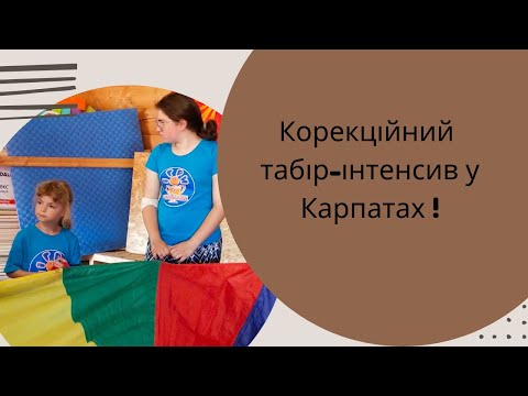 Корекційний табір-інтенсив у Карпатах!
