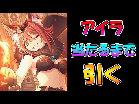 【プリコネR】アイラ手に入れるまで引くガチャライブ【ライブ】のサムネイル