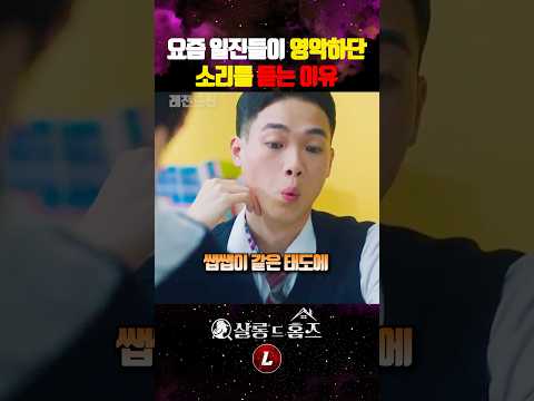 요즘 일진들이 영악한 이유