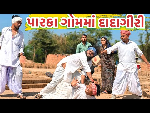 વાઘુભા અને કડવાની પારકા ગામમાં  દાદાગીરી || PARKA GAAM MA DADAGIRI | GUJARATI COMEDY VIDEO | ભાગ 11