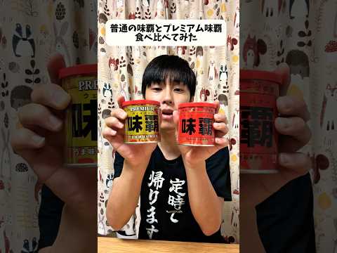 普通の味覇とプレミアム味覇食べ比べてみた