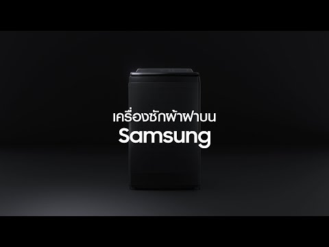 รู้จักกันยัง? Ecobubble™ เทคโนโลยีสุดล้ำจากเครื่องซักผ้าฝาบน Samsung