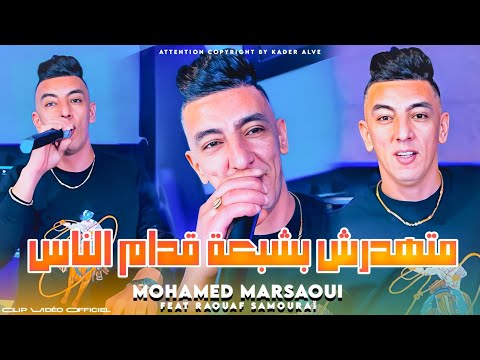 Cheb Mohamed Marsaoui - Ma Tahdarch Bel Cheb3a قدام الناس ft Raouf Samoray (clip 2025)