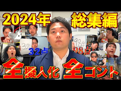 【総集編】年末だし『2024年擬人化・コント』イッキ見SP