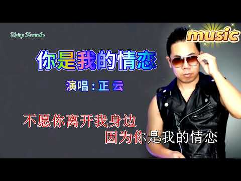 你是我的情戀-正雲KTV 伴奏 no vocal 無人聲 music 純音樂 karaoke 卡拉OK 伴唱你是我的情戀-正雲