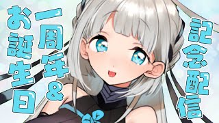 [LIVE] 【VTuber】お誕生日＆デビュー1周年記念配信！【兎芽】
