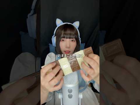 【ASMR】百均の無限パキパキチョコレートを開封する🍫 #ASMR #セリア #おもちゃ #パキッとチョコレート #板チョコ #株式会社ポニー #おままごと #shorts