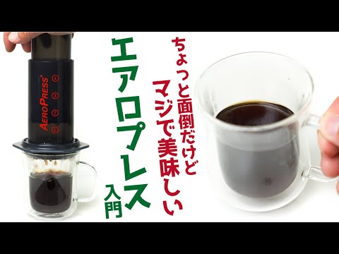 【香りMAX】AERO PRESS（エアロプレス）入門_美味しいレシピと使い方_特徴解説|Nif Coffee（ニフコーヒー）