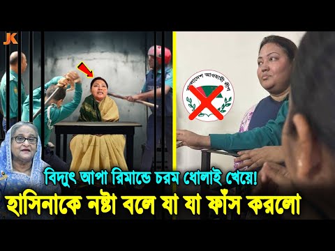 আ,লীগ তালাক দিলো মমতাজ! রিমান্ডে ধোলাই খেয়ে অপর্মের সব দোষ হাসিনাকে দিয়ে কেঁদে কেঁদে যা বললো। Momtaz