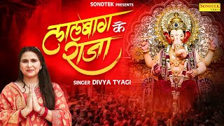 लाल बाग़ के राजा आओ | Lal Baag Ke Raja Aao | Divya Tyagi | Shri Ganesh Bhajan | Ganpati New Song