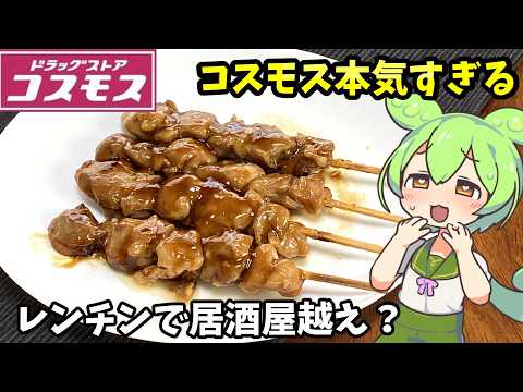 【コスモス】冷凍なのに旨い！炭火焼鳥（タレ味）＆ボロネーゼ＆ほうれん草ベーコン＆竜田揚げを食べるのだ！【ずんだもん＆四国めたん解説】