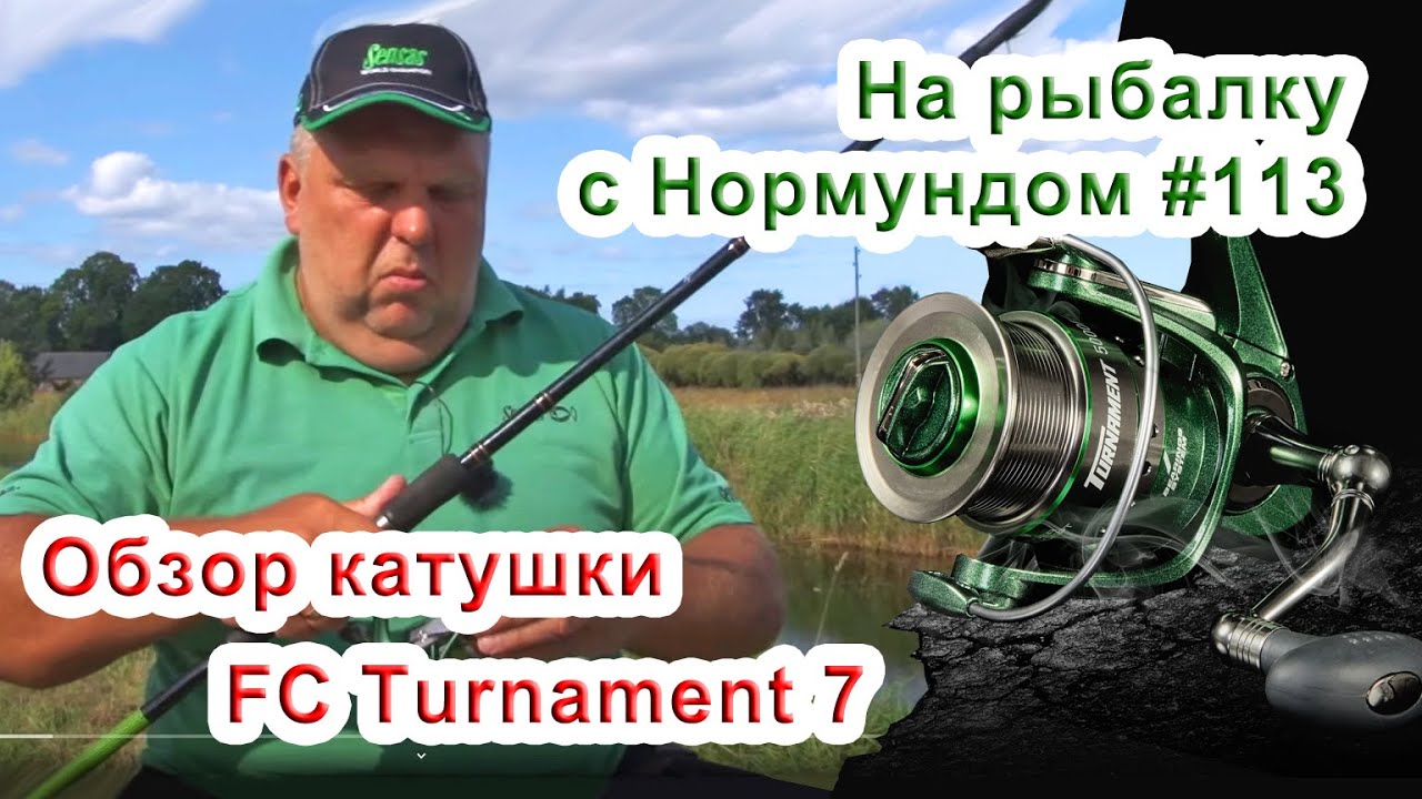 Обзор катушки FC TURNAMENT 7 На рыбалку с Нормундом #113