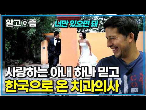 "너만 행복하면 돼" 향수병 아내 위해 치과의사 커리어 포기하고 한국 온 멕시코 사랑꾼｜한국에 산다｜알고e즘