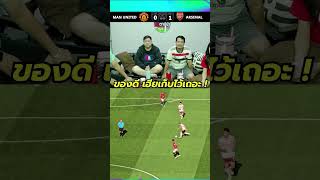 มาร์ตี้เอ้ย ! : แมนฯ ยูไนเต็ด 0-1 อาร์เซน่อล