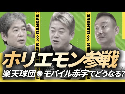 楽天球団、300億円で売却交渉中？！ #堀江貴文 #佐藤尊徳 #井川意高 #政経電論