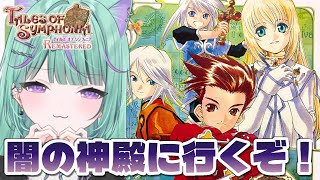 〖朝活┆テイルズオブシンフォニア〗完全初見！闇の神殿に凸るぞ！！日向りま┆Vtuber〗