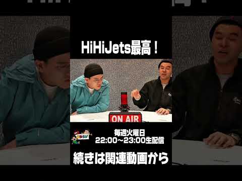 【土佐ラジ切り抜き】HiHiJets最高！#土佐兄弟 #hihijets