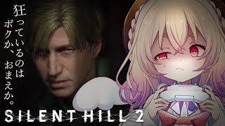 【 SILENT HILL2リメイク 】はじめてのサイレントヒル2🔥この主人公、大丈夫？※ストーリーネタバレあり【 桃園りえる / のなめぷ
