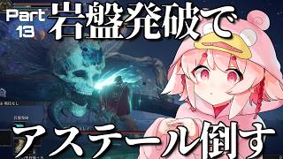 【完全初見】緊急企画。アステールを岩盤発破で倒したい　#13 【ELDEN RING】【Vtuber / 流氷リオネ】