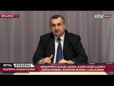 🔹 დღის შეჯამება ნიკოლოზ მჟავანაძესთან № 758📜 2 მარტი 2026 წელი