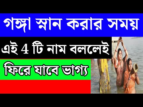 ঘরে বসেই গঙ্গা স্নানের সমান ফল লাভের উপায়|Way to get the same results as a Ganga bath at home