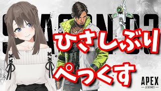 【Apex】久しぶりあぺぺぺぺぺぺぺ【Vtuber】