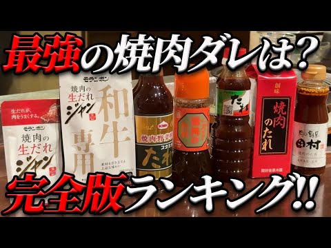 【必見‼】大人気企画!!スーパーで買える最強のタレが判明しました!!