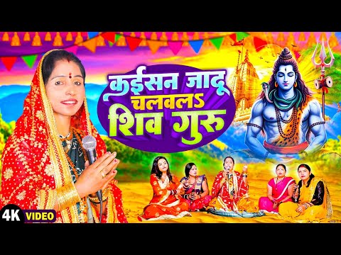 VIDEO | #Shiv Charcha Geet | कईशन जादू चलवल शिव गुरु | #Poonam Pandey | Bhojpuri Shiv bhajan 2025