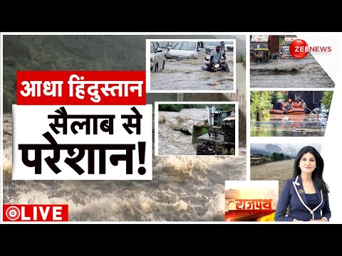 Flood 2024 Update: आधा हिंदुस्तान.. सैलाब से परेशान! | Monsoon | Heavy Rain | Landslide | Hindi News