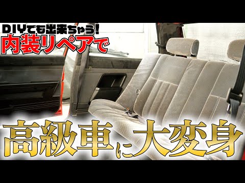 DIYで内装リペア　80年代カローラが高級車に！？　カローラFX