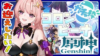 【 原神/ガチャ 】コロンビーナちゃんお迎えしたい応援よろしくですっ🦋エンジョイ勢296 【 Vtuber / Genshin 】