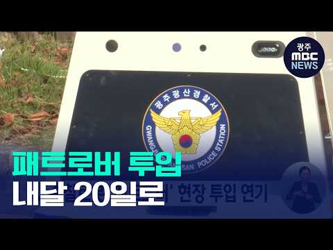 AI 순찰로봇 '패트로버' 현장 투입 다음 달 20로 연기(뉴스데스크 2026.09.28 광주MBC)