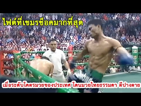 ชนะมวยไทยสิบคน เดินสายออกทีวีเป็นว่าเล่น หยันมวยไทยคนนี้หมูในอวย เป็นไง (ท้าวกาดำ พากย์ไทย+อีสาน)