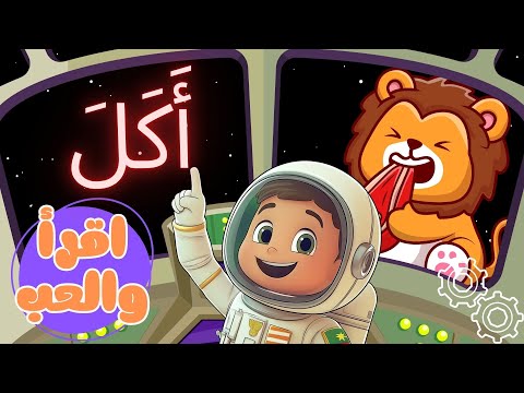 اسهل طريقة لتعليم القراءة للأطفال - اقرأ والعب - تهجي الحروف