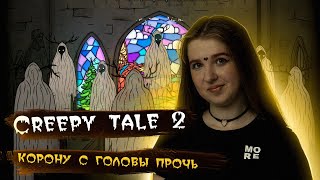 ВСЕ ХОТЯТ УБИТЬ, ФИНАЛ ИСТОРИИ ► Конец Creepy Tale 2 ► #6