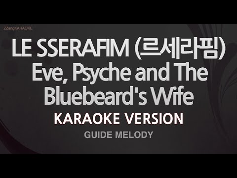 LE SSERAFIM(르세라핌)-Eve, Psyche and The Bluebeard’s Wife (Melody) (Karaoke Version)