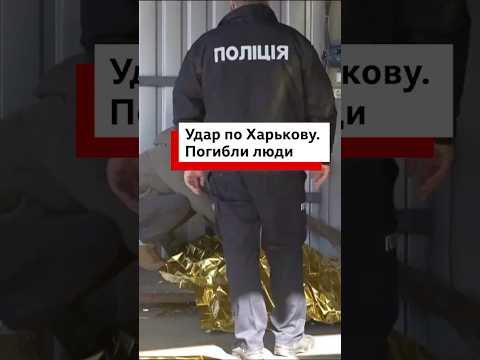 Российский беспилотник ударил по предприятию в Харькове #новости #Россия #Украина #геополитика