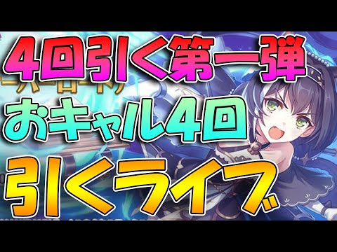 【プリコネＲ】おキャル、4回手に入るまで引き続けるガチャライブ【ライブ】