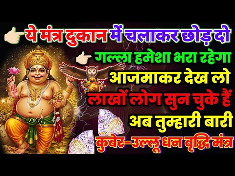 व्यापार वृद्धि कुबेर मंत्र रोज 21 मिनट चलाकर छोड़ दो ग्राहक दौड़े चले आएंगे, Kuber Business Mantra
