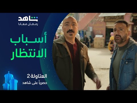 مسلسل العتاولة 2 | أسباب الانتظار | حصرياً في رمضان على شاهد