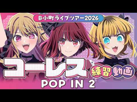 『POP IN 2』コーレス練習動画【B小町ライブツアー2026】
