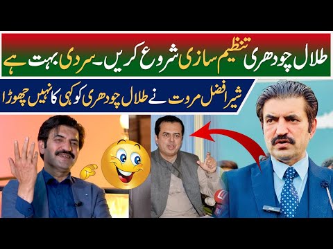 Sher Afzal Marwat exposed Talal Chaudhry |PTI vs PMLN| Sher Afzal Marwat's funny Answer - Breaking